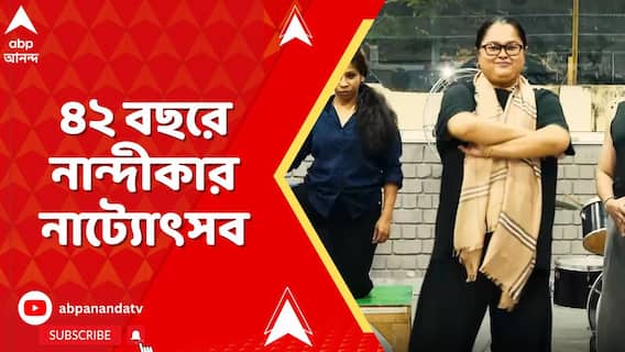 Nandikar Theatre: রিহার্সাল রুমে এখন সাজো সাজো রব | নাট্যপ্রেমীরা নাট্যমঞ্চে ভাবনার রসদ পাবেন নান্দীকার ন্যাশনাল থিয়েটার ফেস্টিভ্যালে