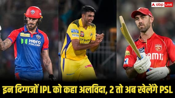 IPL 2026: IPL 2026 से बाहर होंगे ये 5 बड़े दिग्गज, दो स्टार खिलाड़ियों ने तो किया PSL का रुख, जानें क्यों