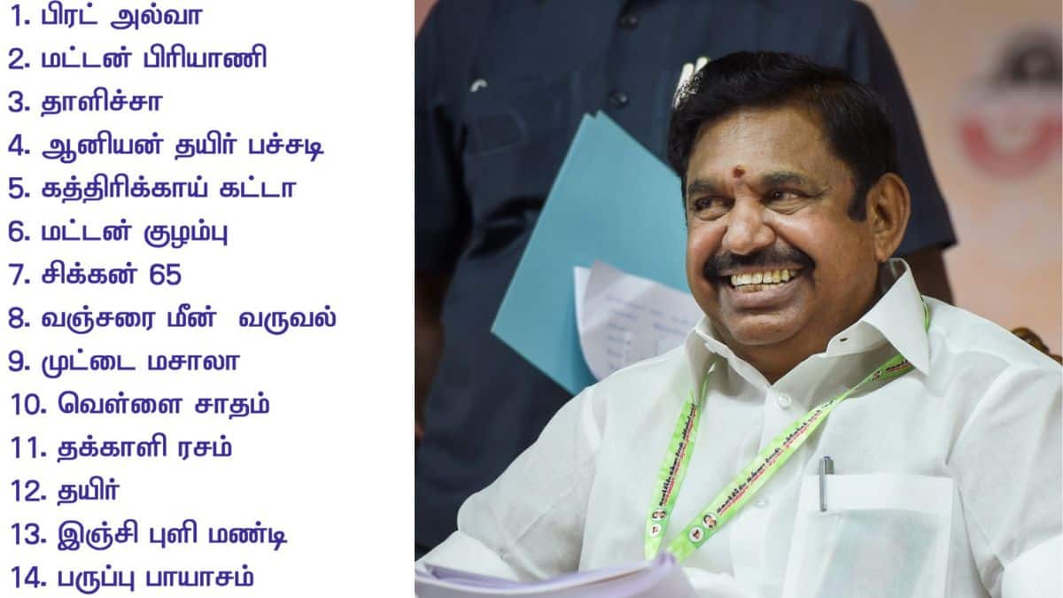 EPS ADMK: மட்டன் பிரியாணி டூ வஞ்சரம் மீன் வருவல் வரை.! ருசியான விருந்து கொடுத்து கலக்கும் இபிஎஸ்- உணவு பட்டியல் இதோ