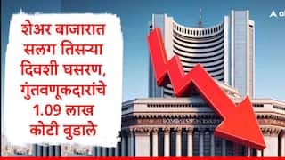Share Market : सलग तिसऱ्या दिवशी शेअर बाजार गडगडला, गुंतवणूकदारांचे एकाच दिवसात 1.09 लाख कोटी बुडाले, कारण समोर