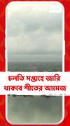 তাপমাত্রা সামান্য বাড়লেও শহরে-গ্রামে শীতের দাপট