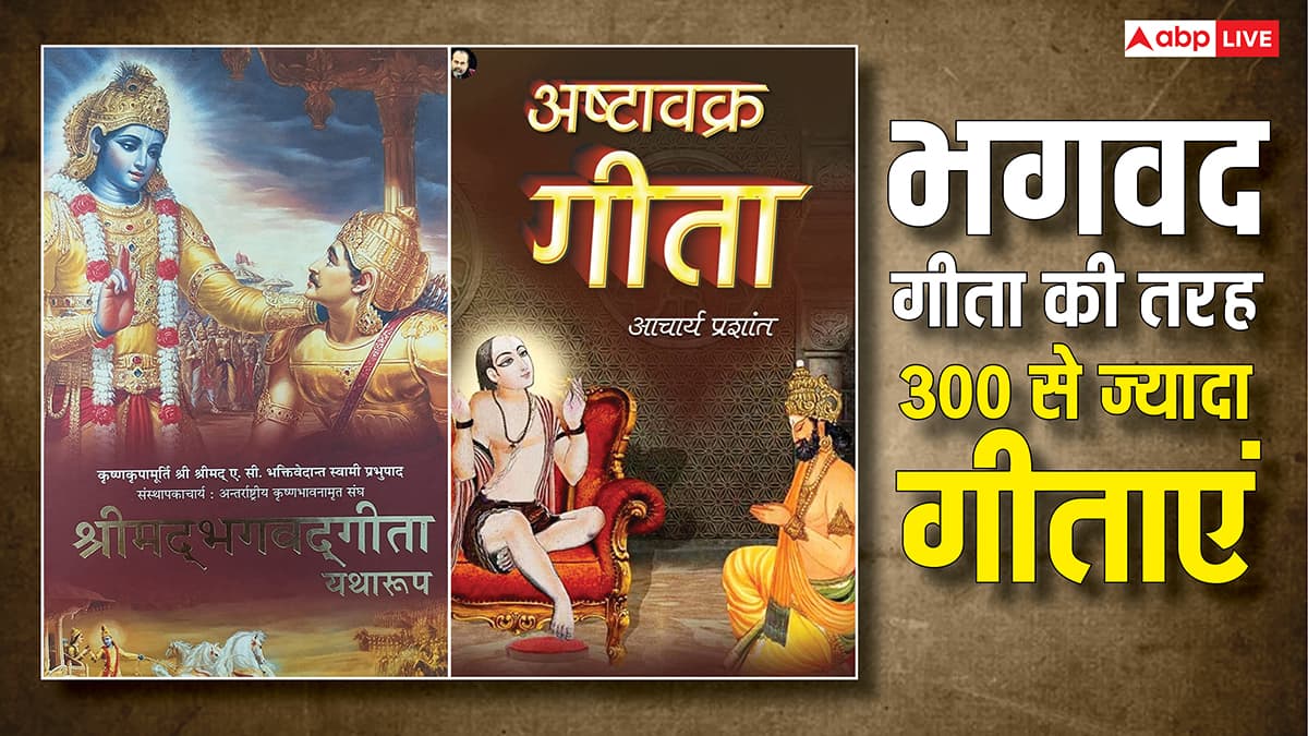Bhagavad Gita के अलावा 300 गीताएं! जानिए जीवन के रहस्य और अष्टावक्र गीता का महत्व?