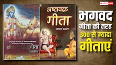 Bhagavad Gita के अलावा 300 गीताएं! जानिए जीवन के रहस्य और अष्टावक्र गीता का महत्व?