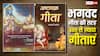 Bhagavad Gita के अलावा 300 गीताएं! जानिए जीवन के रहस्य और अष्टावक्र गीता का महत्व?