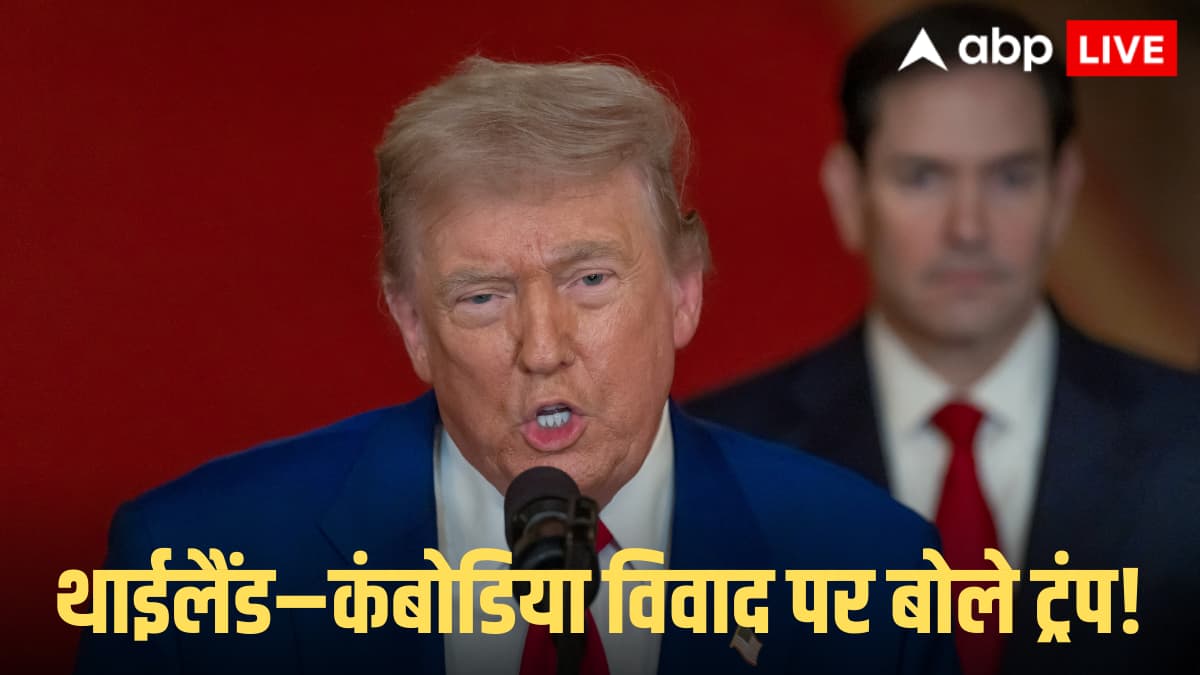 Thailand-Cambodia Tensions: ट्रंप ने थाईलैंड-कंबोडिया को लेकर फिर किया बड़ा दावा- 'जा रहा हूं, मैं एक फोन कॉल से जंग रोक दूंगा'