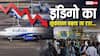 इंडिगो को 1 हजार करोड़ रुपए का नुकसान, 8 दिन में करीब 5 हजार फ्लाइट्स रद्द, कब खत्म होगा संकट
