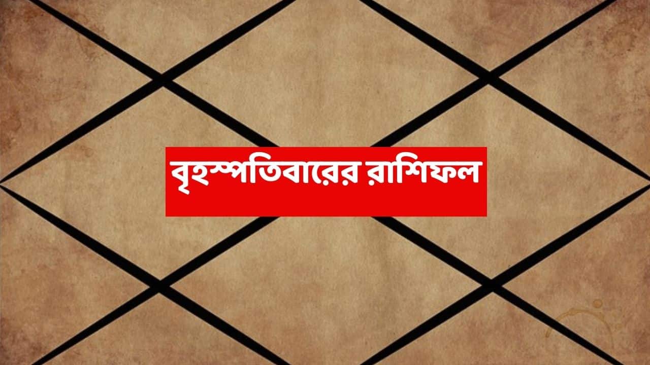 Thursday Astrology : ভুল সিদ্ধান্তে বড় ক্ষতি, সামনে কঠিন সময় এই রাশির; প্রতিদ্বন্দ্বীরা ক্ষতির কারণ হতে পারে