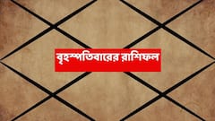 Thursday Astrology : ভুল সিদ্ধান্তে বড় ক্ষতি, সামনে কঠিন সময় এই রাশির; প্রতিদ্বন্দ্বীরা ক্ষতির কারণ হতে পারে