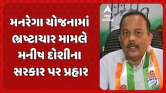 Manish Doshi: મનરેગા યોજનામાં ભ્રષ્ટાચાર મામલે મનીષ દોશીના સરકાર પર પ્રહાર