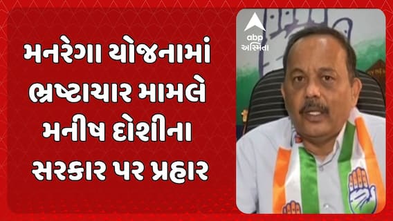 Manish Doshi: મનરેગા યોજનામાં ભ્રષ્ટાચાર મામલે મનીષ દોશીના સરકાર પર પ્રહાર