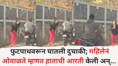 Pune News: फुटपाथवरून घातली दुचाकी? या तुमची आरती ओवाळते, हाताची आरती केली अन्... पुण्यातील महिलेचे फोटो व्हायरल