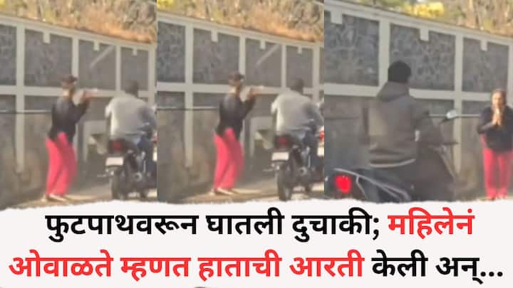 Pune News: रस्त्यावर झालेली कोंडीमुळे अनेक दुचाकीस्वार यांनी फुटपाथ वरून जाणं पसंत केलं पण अशा दुचाकीस्वरांचा या महिलेने अपमान केला.