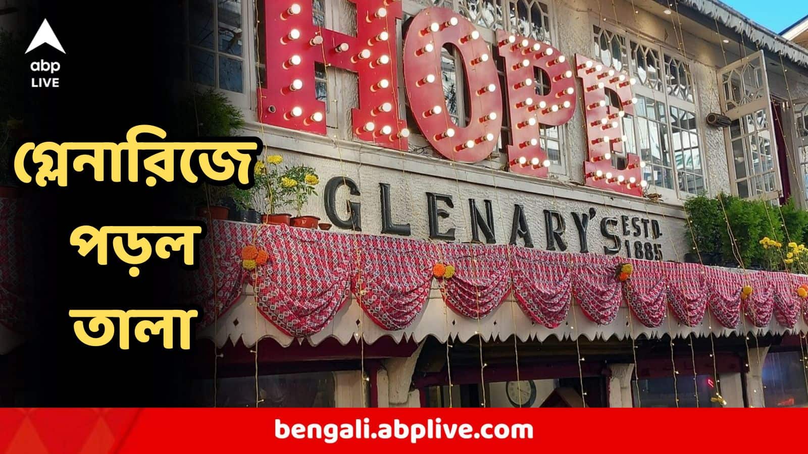 Darjeeling Glenarys Closed : বড়দিনের আগেই বন্ধ হয়ে গেল দার্জিলিংয়ের গ্লেনারিজ, 'নিয়ম না মানায়' পড়ল তালা