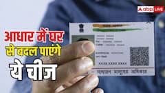 अब घर बैठे आधार में बदल सकेंगे ये चीज, कोई डाॅक्यूमेंट नहीं करना होगा जमा