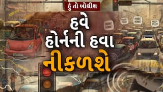Hun To Bolish : હું તો બોલીશ : હવે હોર્નની હવા નીકળશે