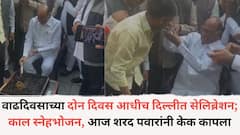 Sharad Pawar: वाढदिवसाच्या दोन दिवस आधीच दिल्लीत सेलिब्रेशन; काल स्नेहभोजन, आज शरद पवारांनी केक कापला, निलेश लंकेंना पहिला भरवला, PHOTO