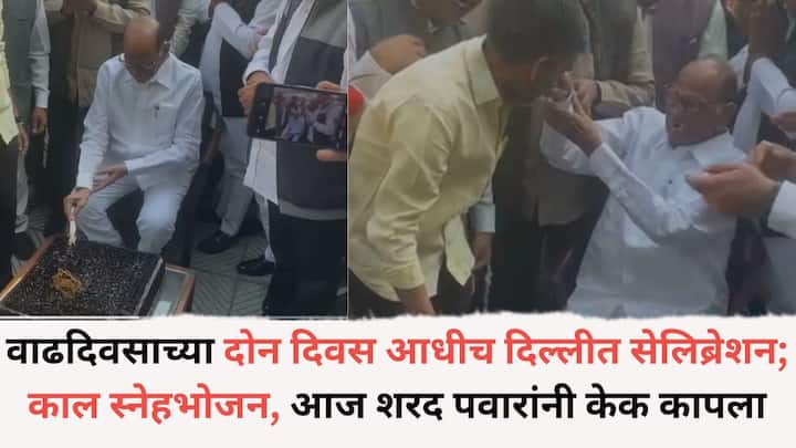 Sharad Pawar: 12 डिसेंबरला शरद पवारांचा वाढदिवस असून काल दिल्लीत वाढदिवसानिमित्त स्नेहभोजनाचा कार्यक्रम ठेवण्यात आला होता.