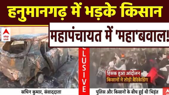 हनुमानगढ़ में भड़के किसान, महापंचायत में 'महा'बवाल! | Hanumangarh News