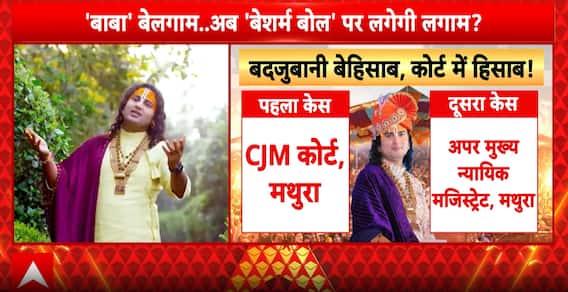 Aniruddhacharya Controversy:बाबा की बेशर्मी की हदें पार, कोर्ट में एक-एक कर होगा हिसाब!