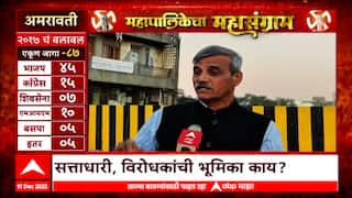 Mahapalikecha Mahasangram Amravati : भावी नगरसेवकांकडून अमरावतीकरांच्या अपेक्षा काय?