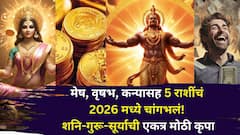 मेष, वृषभ, कन्यासह 5 राशींचं 2026 मध्ये चांगभलं! शनि-गुरू-सूर्याची एकत्र मोठी कृपा, नोकरीत प्रमोशन, पैसा दुप्पट, मोठी संधी..