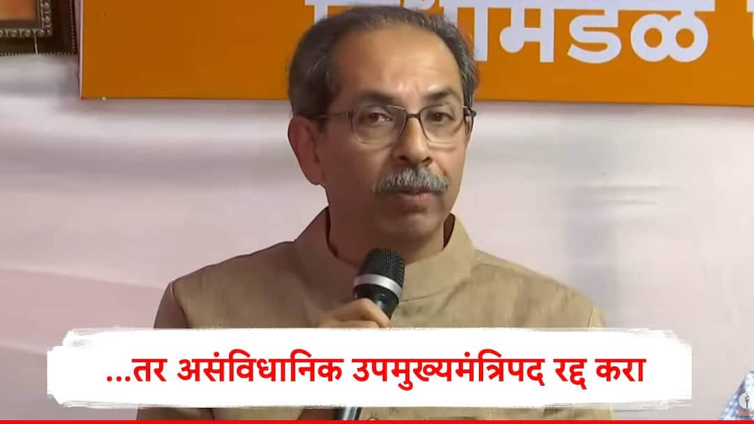 Uddhav Thackeray : विरोधी पक्षनेतेपदासाठी नियम लावणार असाल तर असंविधानिक असलेलं उपमुख्यमंत्रिपद रद्द करा : उद्धव ठाकरे Uddhav Thackeray demands cancel deputy chief minister post if not appoint leader of opposition marathi news Uddhav Thackeray : विरोधी पक्षनेतेपदासाठी नियम लावणार असाल तर असंविधानिक असलेलं उपमुख्यमंत्रिपद रद्द करा : उद्धव ठाकरे