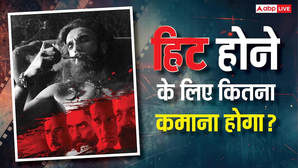 बॉक्स ऑफिस पर तहलका मचा रही 'धुरंधर', जानें- रणवीर सिंह की फिल्म को हिट होने के लिए अभी कितना कमाना होगा?