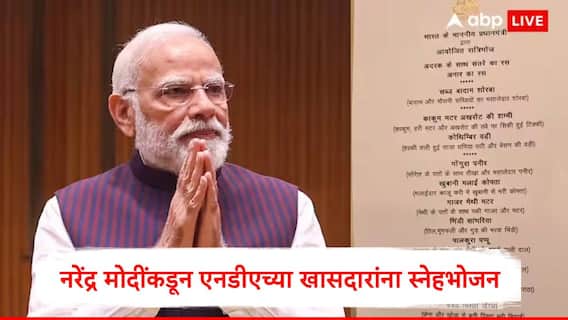 Narendra Modi : पंतप्रधान नरेंद्र मोदी यांच्याकडून एनडीएच्या खासदारांना स्नेहभोजन, महाराष्ट्रातील खासदारांसाठी कोणता मेन्यू?