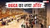 DGCA Action: DGCA का बड़ा आदेश, सभी एयरपोर्ट पर एक घंटे का ऑन-स्पॉट चेक, गलती मिली तो तुरंत होगा एक्शन