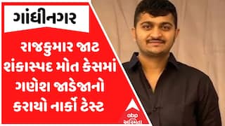 Ganesh Jadeja Narco Test : 15મી ડિસેમ્બરે ગણેશ ગોંડલનો નાર્કો રિપોર્ટ હાઈકોર્ટમાં રજૂ કરાશે