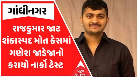 Ganesh Jadeja Narco Test : 15મી ડિસેમ્બરે ગણેશ ગોંડલનો નાર્કો રિપોર્ટ હાઈકોર્ટમાં રજૂ કરાશે