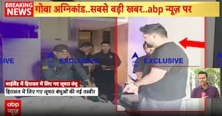 Goa Night Club: गोवा अग्निकांड की चश्मदीद बनी इस महिला ने जो बताया सुनकर कांप जाएगी रूह!