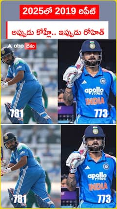 2025లో 2019 రిపీట్ అప్పుడు కోహ్లీ.. ఇప్పుడు రోహిత్