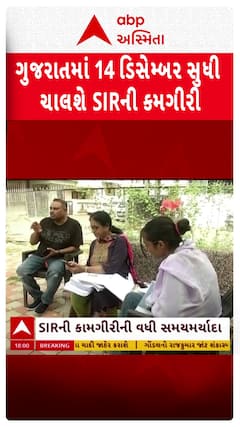 SIR News : ગુજરાત સહિત 6 રાજ્યમાં SIRની કામગીરી માટેની સમય મર્યાદમાં વધારો