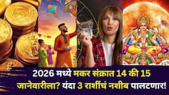 2026 मध्ये मकर संक्रात 14 की 15 जानेवारीला? यंदा 3 राशींचं नशीब पालटणार! तिथी, धार्मिक महत्त्व, शुभ काळ जाणून घ्या... 