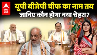 BJP Chief New Update: यूपी बीजेपी चीफ का नाम तय, जानिए कौन होगा नया चेहरा? |ABPLIVE