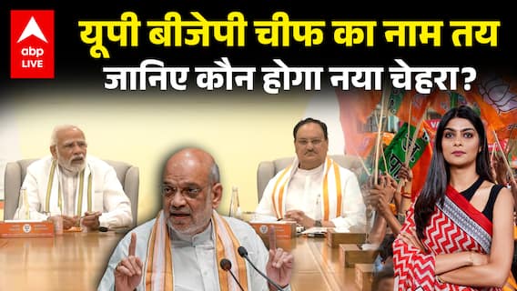 BJP Chief New Update: यूपी बीजेपी चीफ का नाम तय, जानिए कौन होगा नया चेहरा? |ABPLIVE