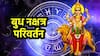 Budh Nakshatra Parivartan 2025 : शनिच्या नक्षत्रात झाला बुधाचा प्रवेश; 20 डिसेंबरपर्यंत 'या' राशींना मिळणार फक्त लाभ, संकटांतून मुक्ती