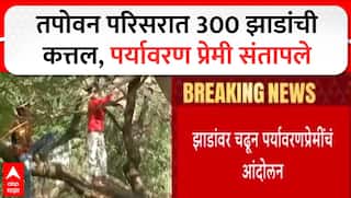 Nashik Tapovan : तपोवन परिसरात 300 झाडांची कत्तल, पर्यावरण प्रेमी संतापले