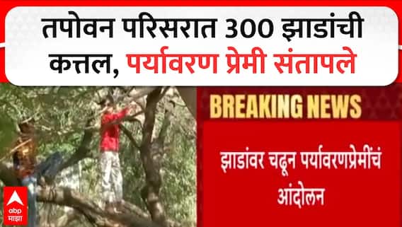 Nashik Tapovan : तपोवन परिसरात 300 झाडांची कत्तल, पर्यावरण प्रेमी संतापले