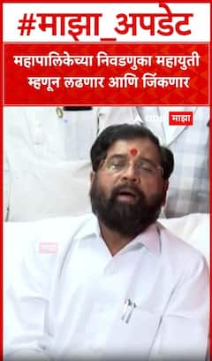Eknath Shinde : महापालिकेच्या निवडणुका महायुती म्हणून लढणार आणि जिंकणार