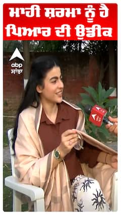 ਮਾਹੀ ਸ਼ਰਮਾ ਨੂੰ ਹੈ ਪਿਆਰ ਦੀ ਉਡੀਕ