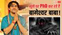 बागेश्वर धाम के धीरेंद्र शास्त्री PhD करेंगे भूतों पर! इस कॉलेज में एडमिशन लेने की जताई इच्छा?