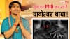 बागेश्वर धाम के धीरेंद्र शास्त्री PhD करेंगे भूतों पर! इस कॉलेज में एडमिशन लेने की जताई इच्छा?