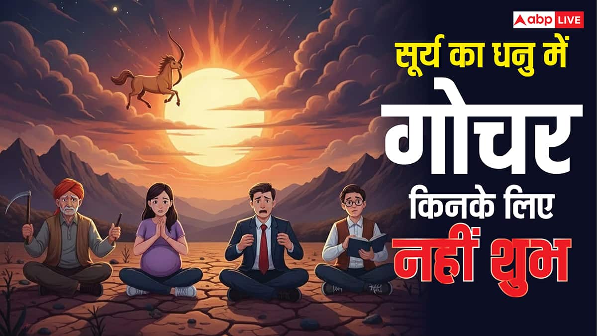 Surya Gochar 2025: गुरु की राशि धनु में सूर्य का आना किन लोगों के लिए अशुभ, जानें कारण