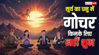 Surya Gochar 2025: गुरु की राशि धनु में सूर्य का आना किन लोगों के लिए अशुभ, जानें कारण