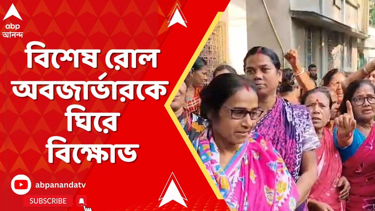 Bengal SIR: ফলতার দেবীপুর গ্রাম পঞ্চায়েত এলাকায় বিশেষ রোল অবজার্ভারকে ঘিরে বিক্ষোভ | ABP Ananda Live