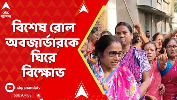 Bengal SIR: ফলতার দেবীপুর গ্রাম পঞ্চায়েত এলাকায় বিশেষ রোল অবজার্ভারকে ঘিরে বিক্ষোভ | ABP Ananda Live