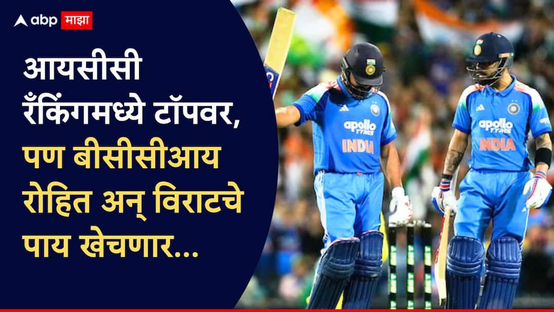 Virat Kohli and Rohit Sharma likely to be demoted from BCCI central contracts marathi news BCCI Central Contracts : ICC रँकिंगमध्ये टॉपवर, पण BCCI रोहित अन् विराटचे पाय खेचणार; शुभमनला पुन्हा लॉटरी?, नेमकं काय घडतंय?