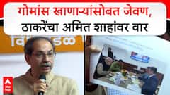 Uddhav Thackeray On Amit Shah : गोमांस खाणाऱ्यांसोबत जेवण, ठाकरेंचा अमित शाहांवर वार